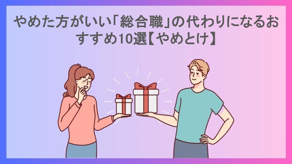 やめた方がいい「総合職」の代わりになるおすすめ10選【やめとけ】